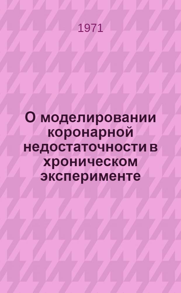 О моделировании коронарной недостаточности в хроническом эксперименте