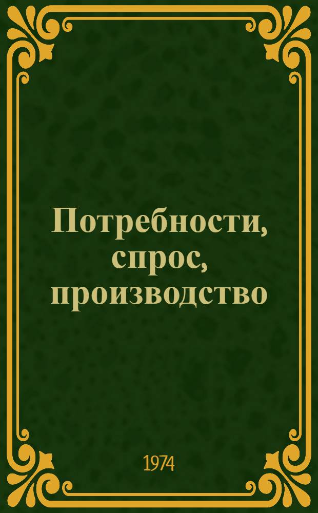 Потребности, спрос, производство