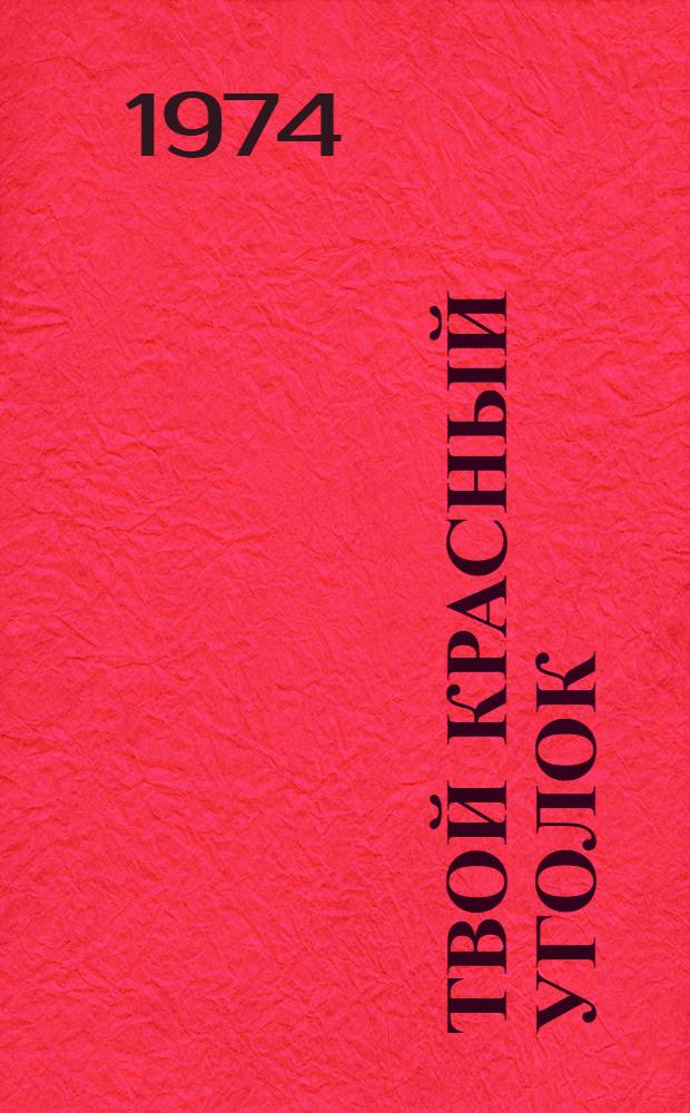 Твой красный уголок : Из опыта массово-полит. работы среди животноводов : Сборник