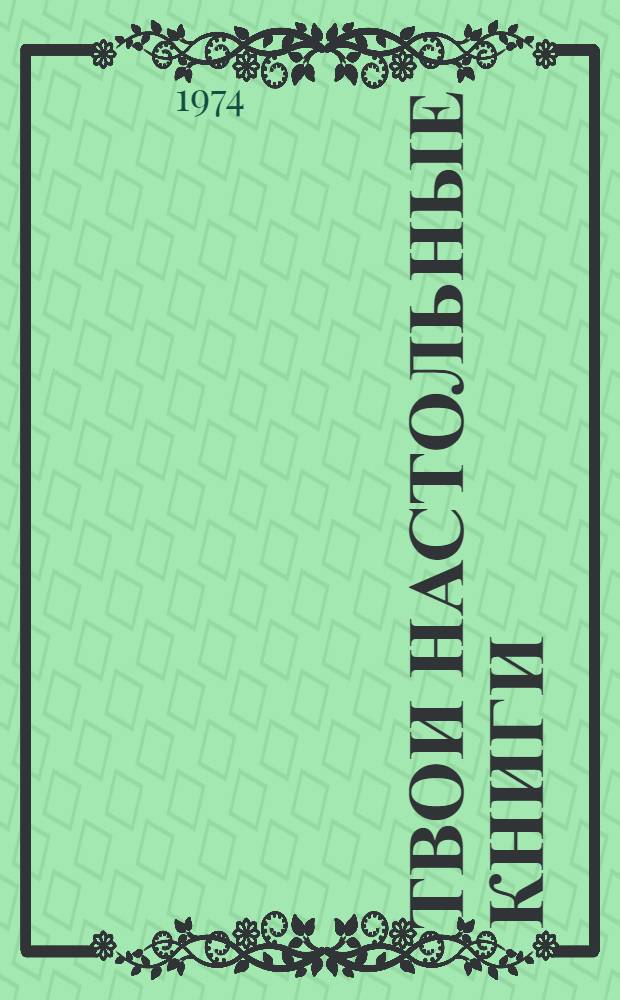 Твои настольные книги : Краткий указ. литературы : В помощь интерну и молодому врачу