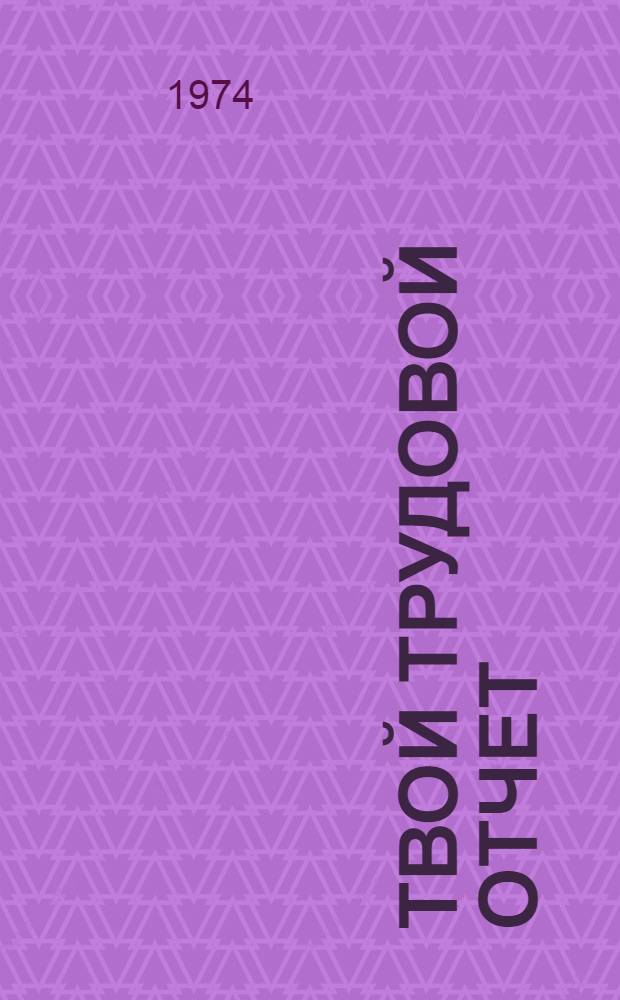 Твой трудовой отчет : Сборник статей