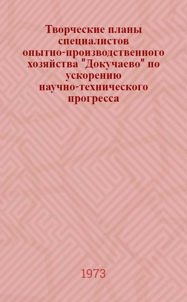 Творческие планы специалистов опытно-производственного хозяйства "Докучаево" по ускорению научно-технического прогресса : Сборник