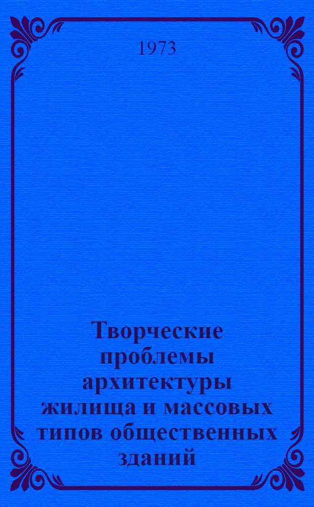 Творческие проблемы архитектуры жилища и массовых типов общественных зданий : Материалы VI пленума правл. СА СССР. Алма-Ата, 28-30 июня 1973 г
