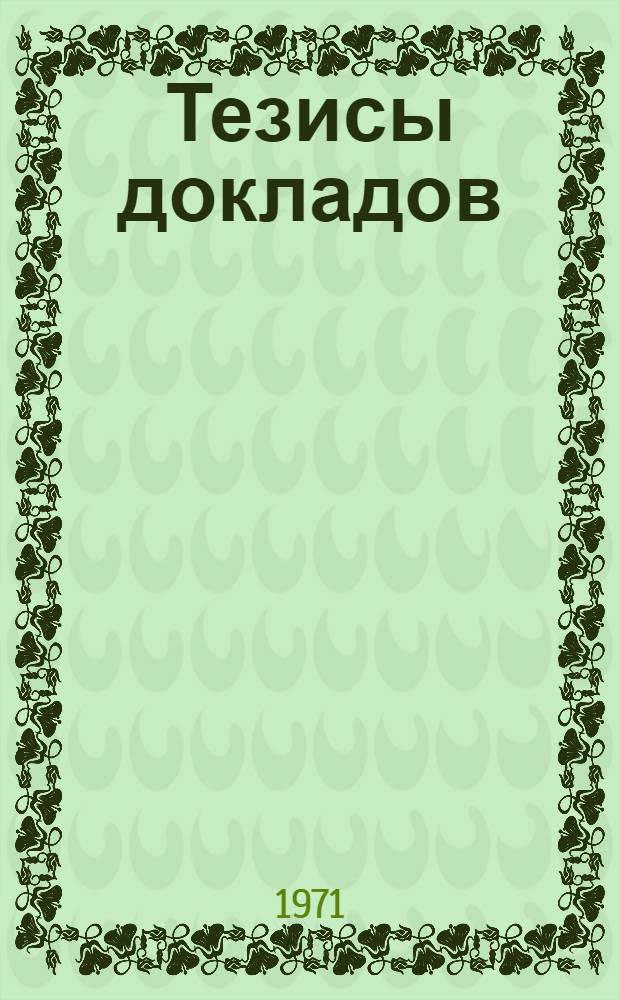 Тезисы докладов