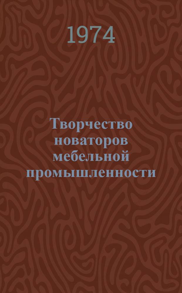 Творчество новаторов мебельной промышленности : (Обзор)