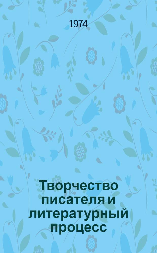 Творчество писателя и литературный процесс : Сборник статей