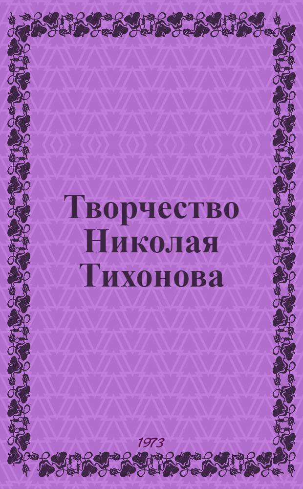 Творчество Николая Тихонова : Исследования и сообщ. : Встречи с Тихоновым : Библиография