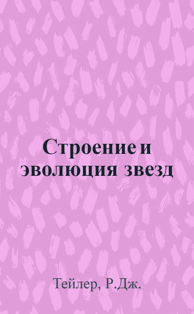 Строение и эволюция звезд