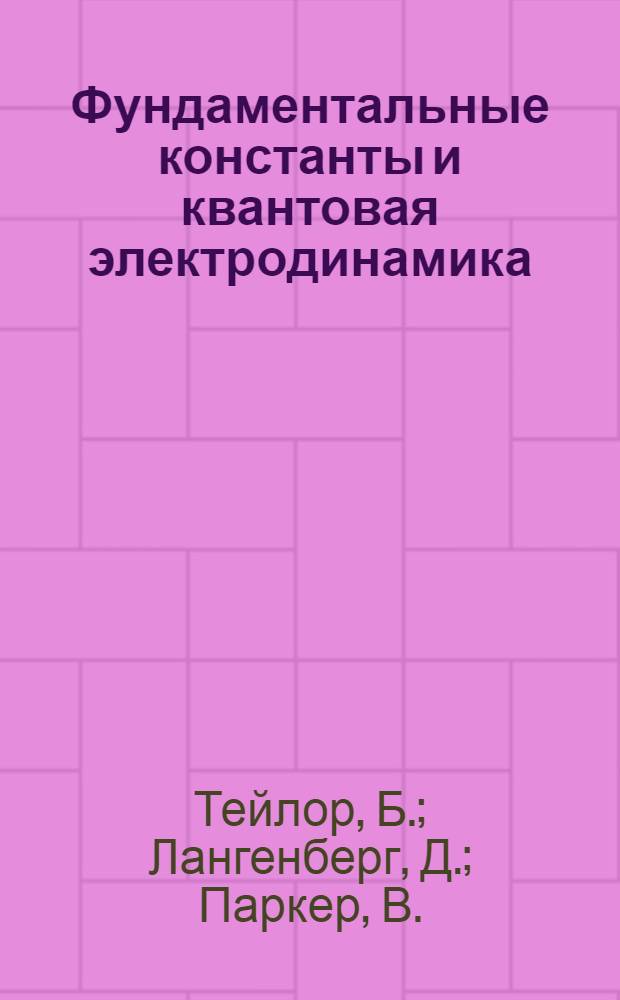 Фундаментальные константы и квантовая электродинамика