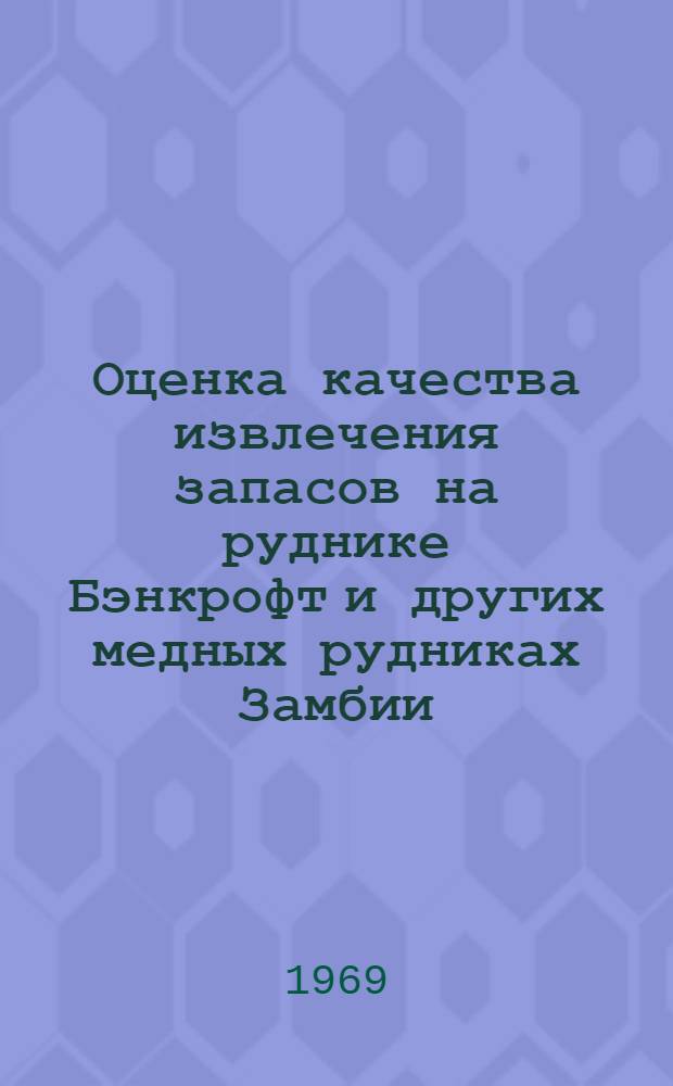 Оценка качества извлечения запасов на руднике Бэнкрофт и других медных рудниках Замбии