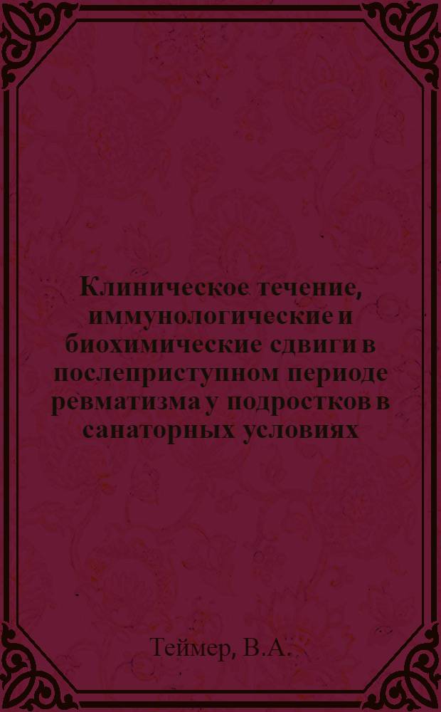 Клиническое течение, иммунологические и биохимические сдвиги в послеприступном периоде ревматизма у подростков в санаторных условиях : (Клинико-лабораторное исследование) : Автореф. дис. на соискание учен. степени канд. мед. наук : (754)