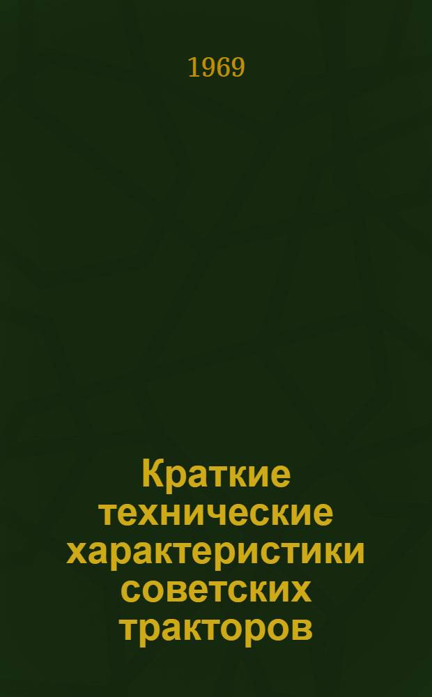 Краткие технические характеристики советских тракторов : Справочник