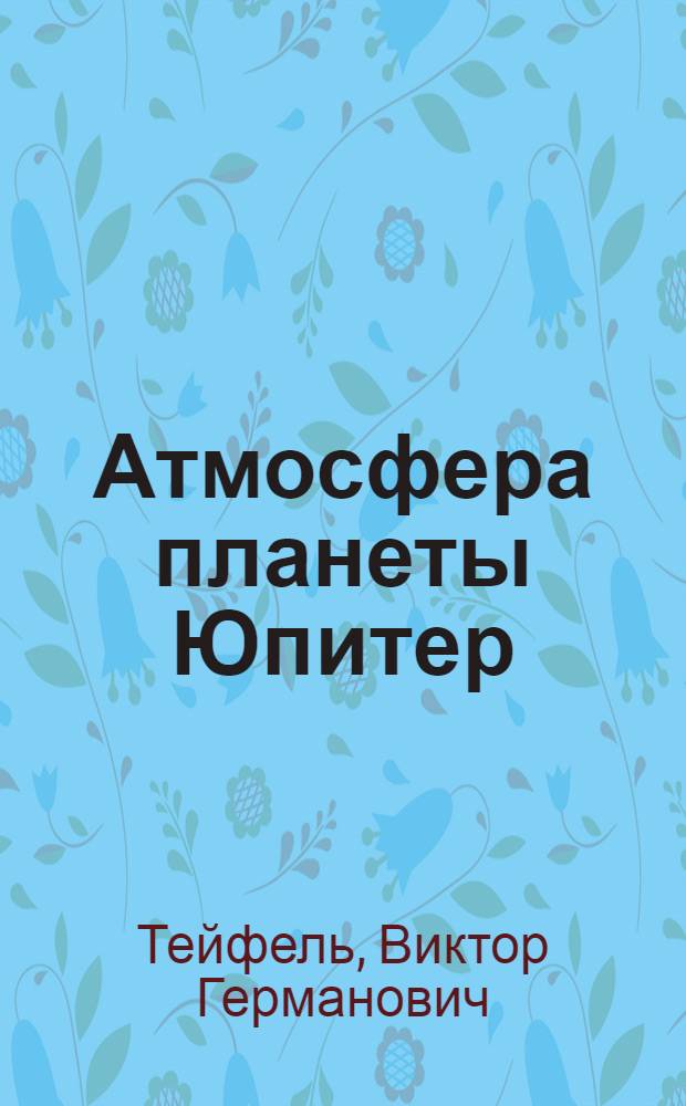 Атмосфера планеты Юпитер