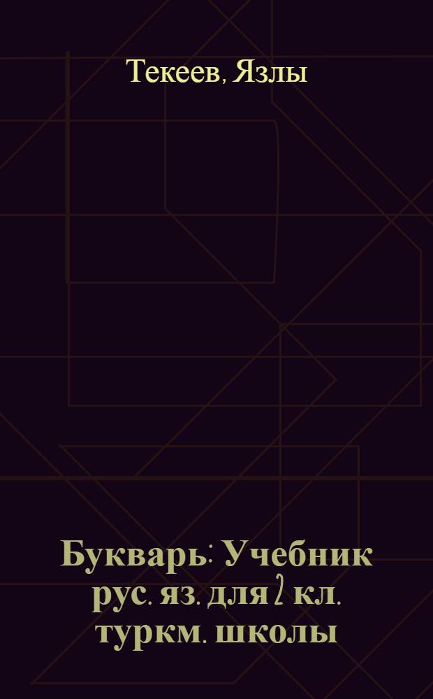 Букварь : Учебник рус. яз. для 2 кл. туркм. школы