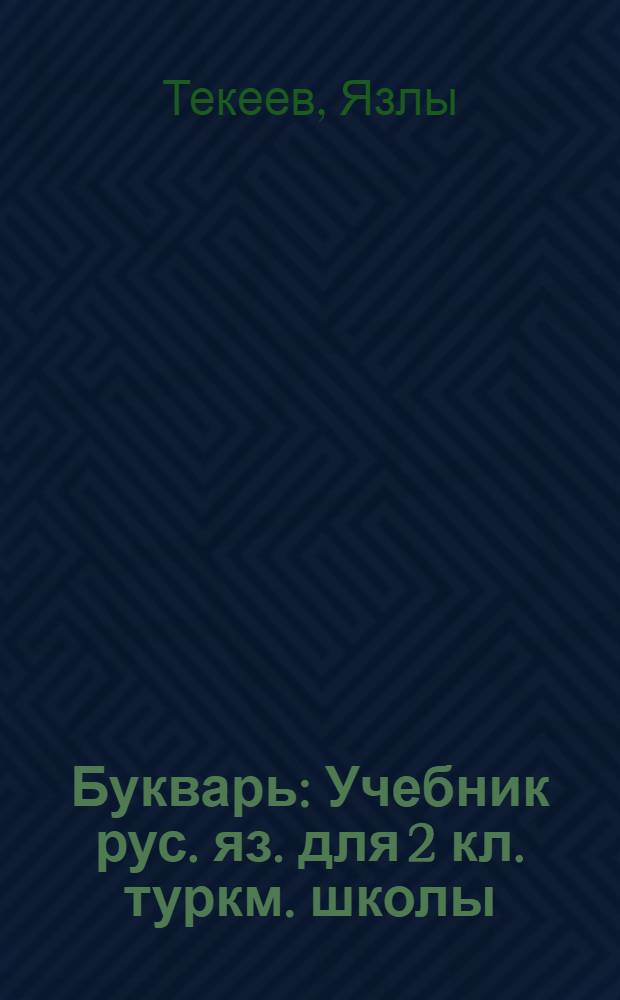 Букварь : Учебник рус. яз. для 2 кл. туркм. школы