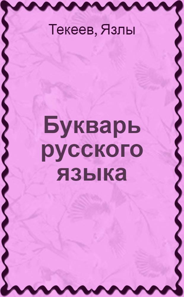 Букварь русского языка : Для 2 кл. туркм. школы
