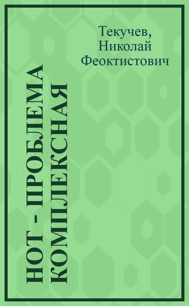 НОТ - проблема комплексная
