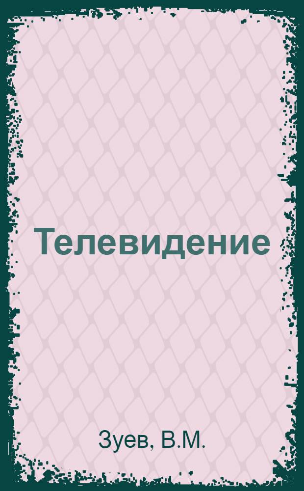 Телевидение