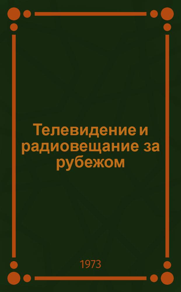 Телевидение и радиовещание за рубежом : Сборник статей