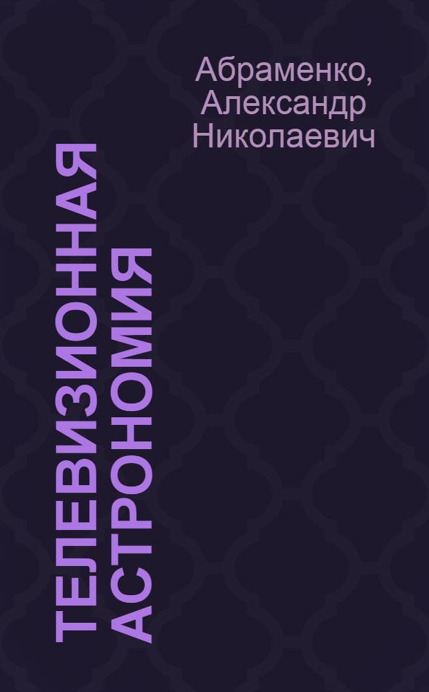 Телевизионная астрономия