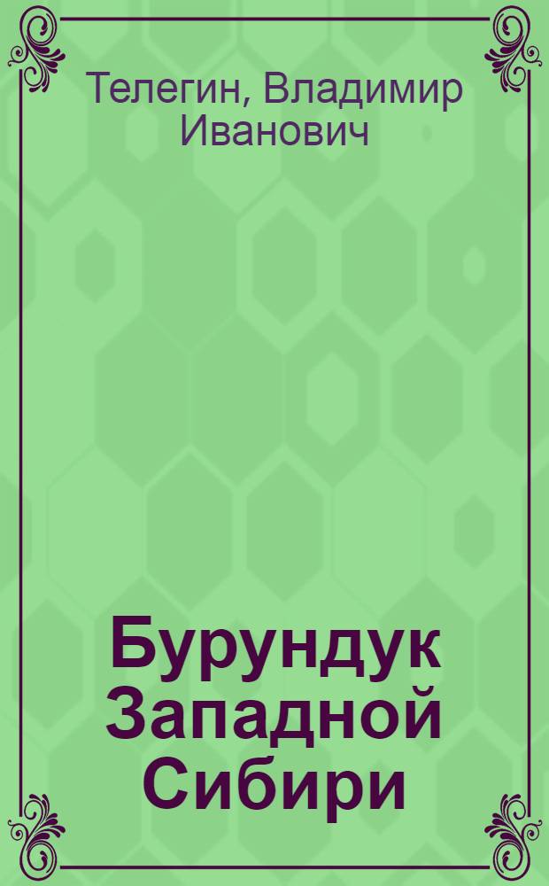 Бурундук Западной Сибири : Автореферат дис. на соискание учен. степени канд. биол. наук : (097)