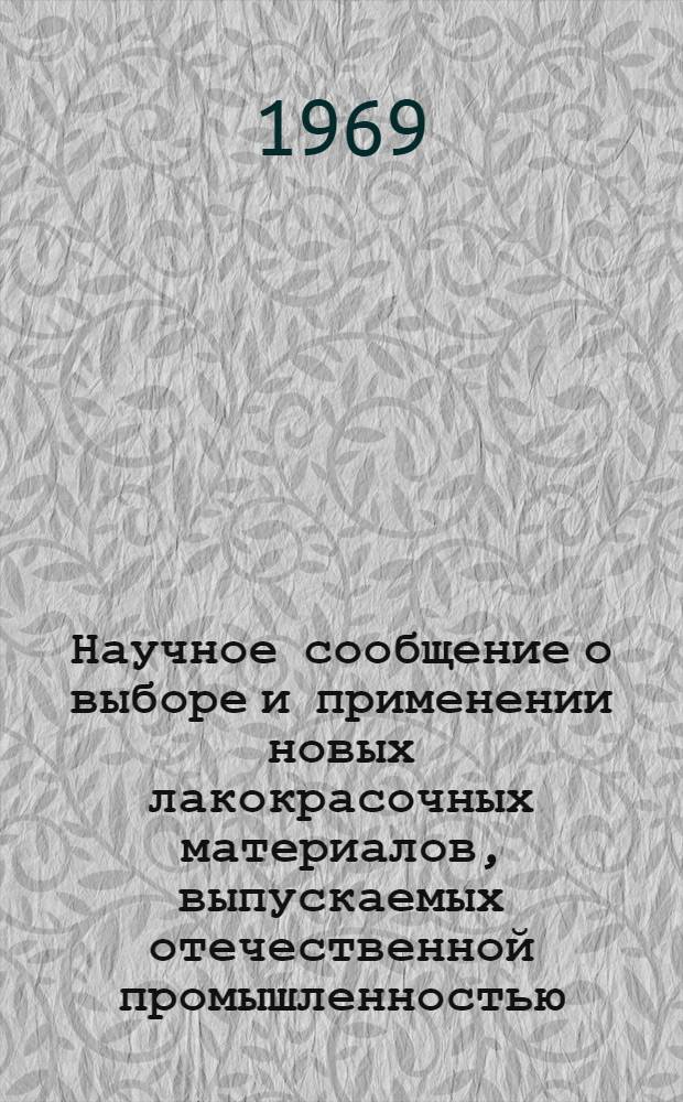Научное сообщение о выборе и применении новых лакокрасочных материалов, выпускаемых отечественной промышленностью, для разметки проезжей части автомобильных дорог