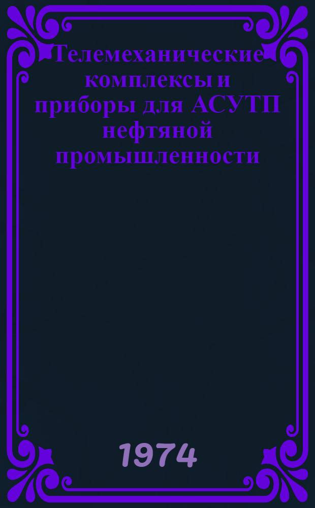 Телемеханические комплексы и приборы для АСУТП нефтяной промышленности