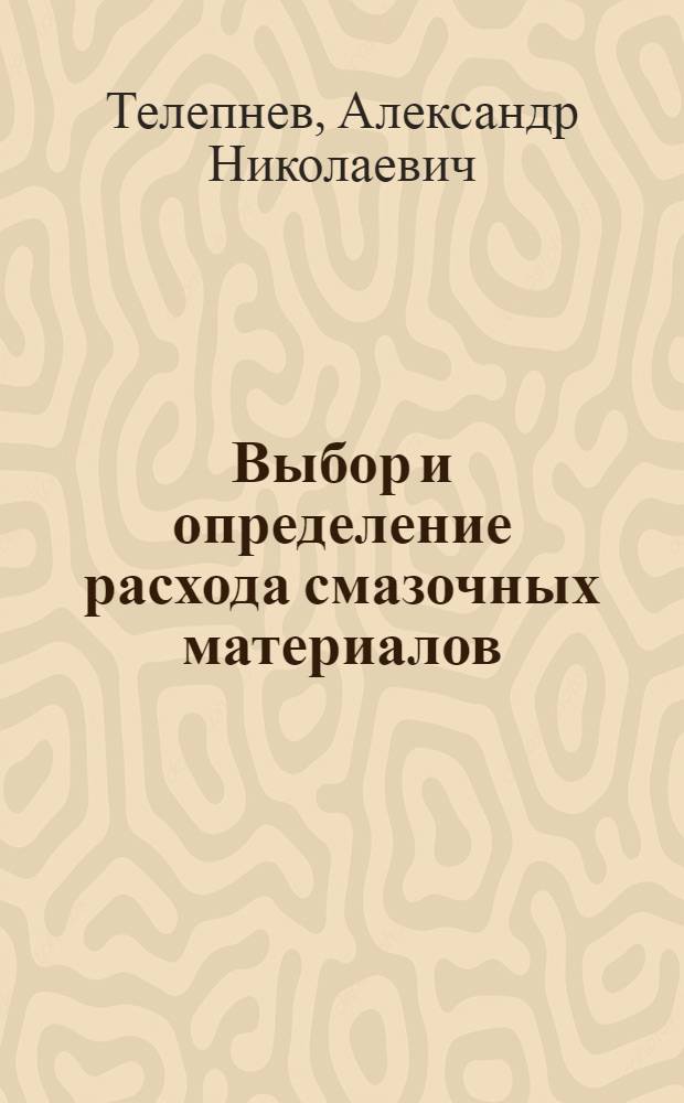 Выбор и определение расхода смазочных материалов
