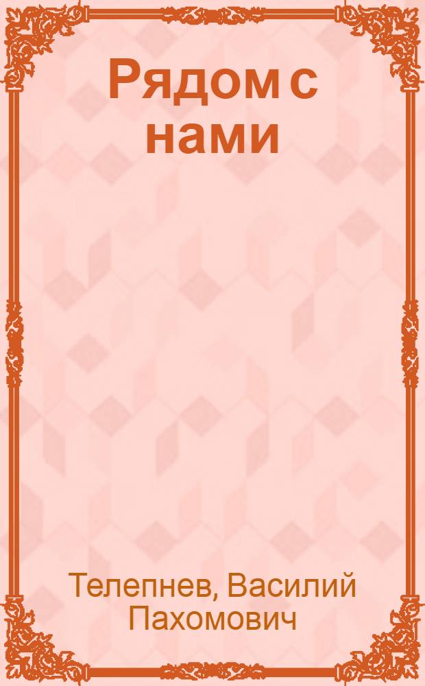 Рядом с нами : Очерки