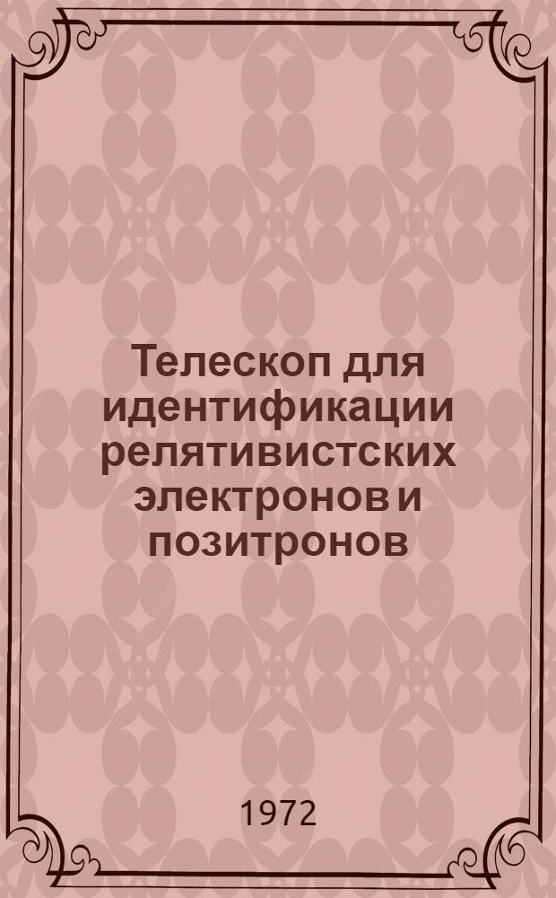 Телескоп для идентификации релятивистских электронов и позитронов
