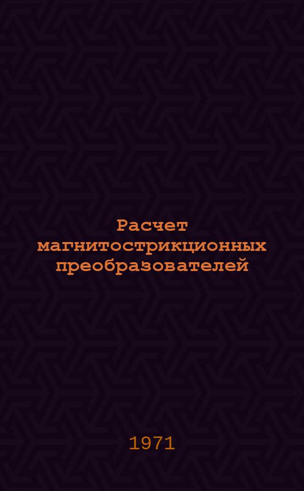 Расчет магнитострикционных преобразователей : Пособие по курсу "Электроакуст. аппаратура"