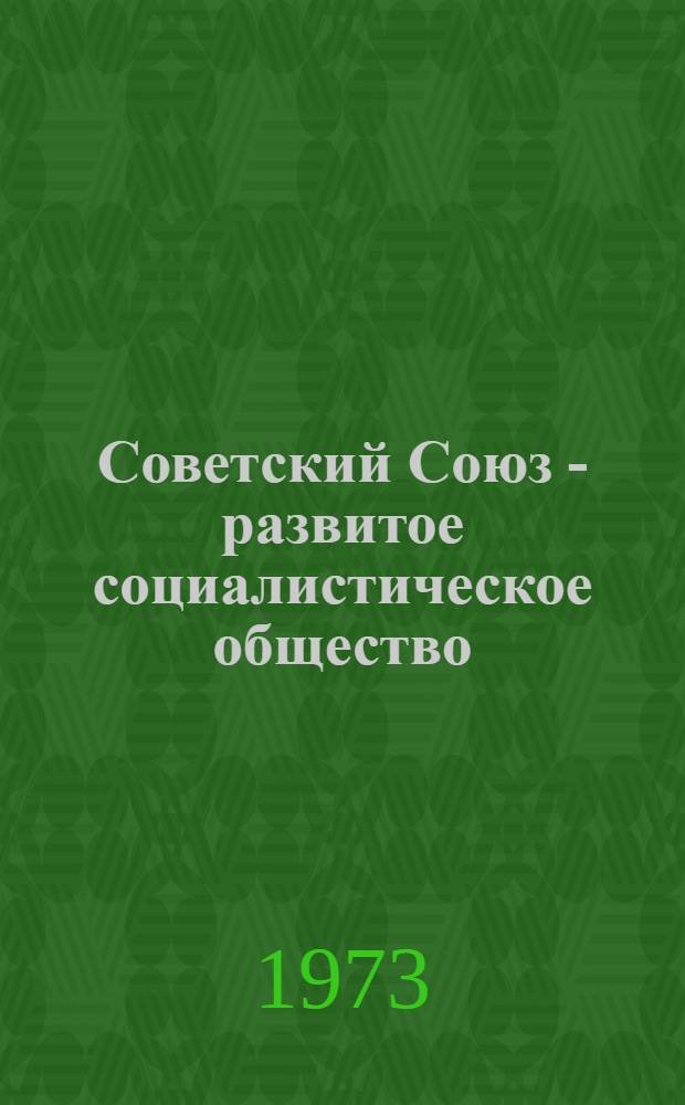 Советский Союз - развитое социалистическое общество