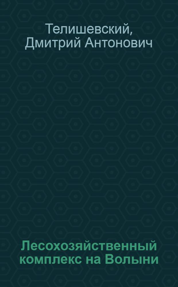 Лесохозяйственный комплекс на Волыни