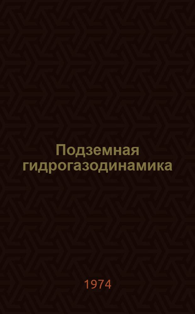 Подземная гидрогазодинамика