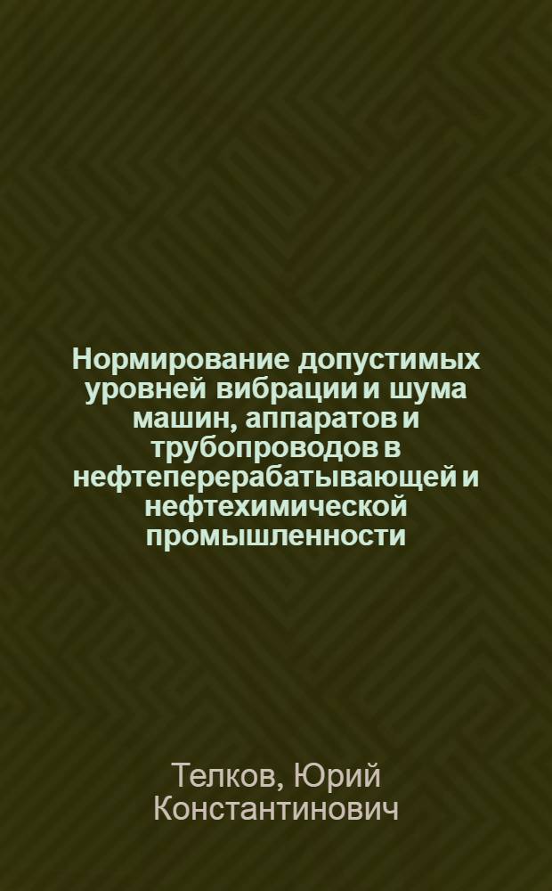 Нормирование допустимых уровней вибрации и шума машин, аппаратов и трубопроводов в нефтеперерабатывающей и нефтехимической промышленности