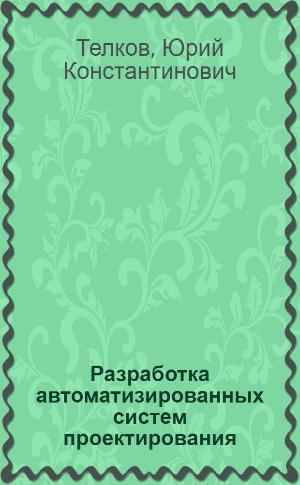 Разработка автоматизированных систем проектирования
