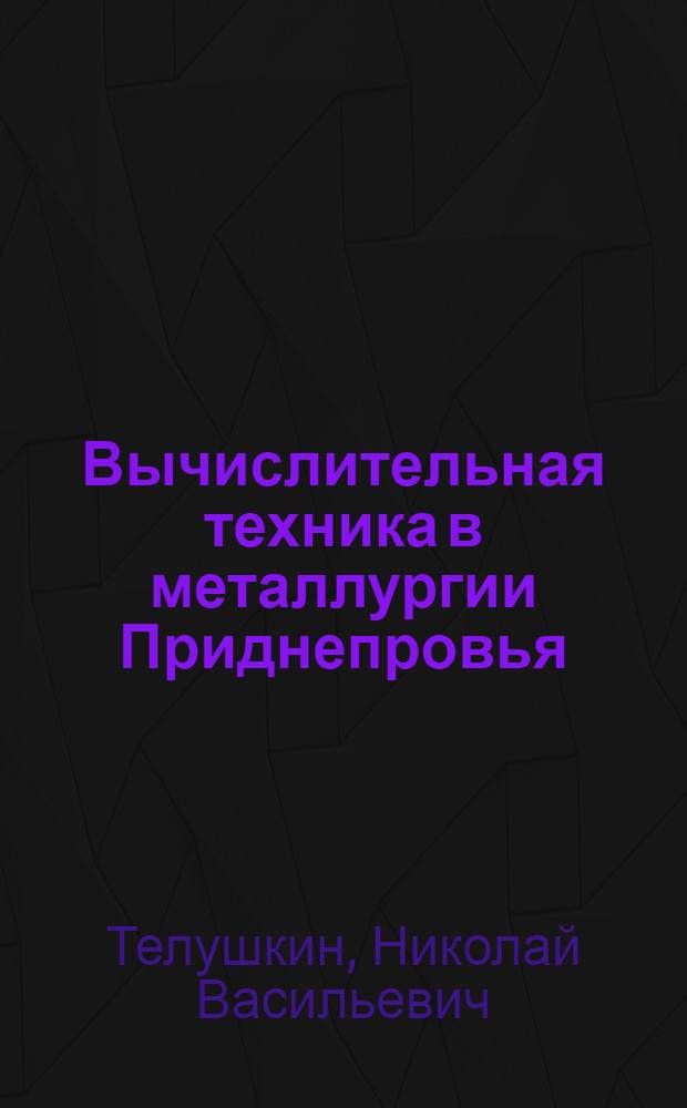 Вычислительная техника в металлургии Приднепровья