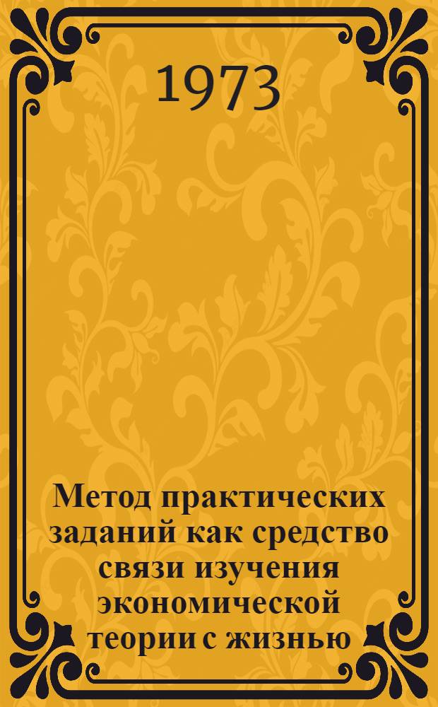 Метод практических заданий как средство связи изучения экономической теории с жизнью