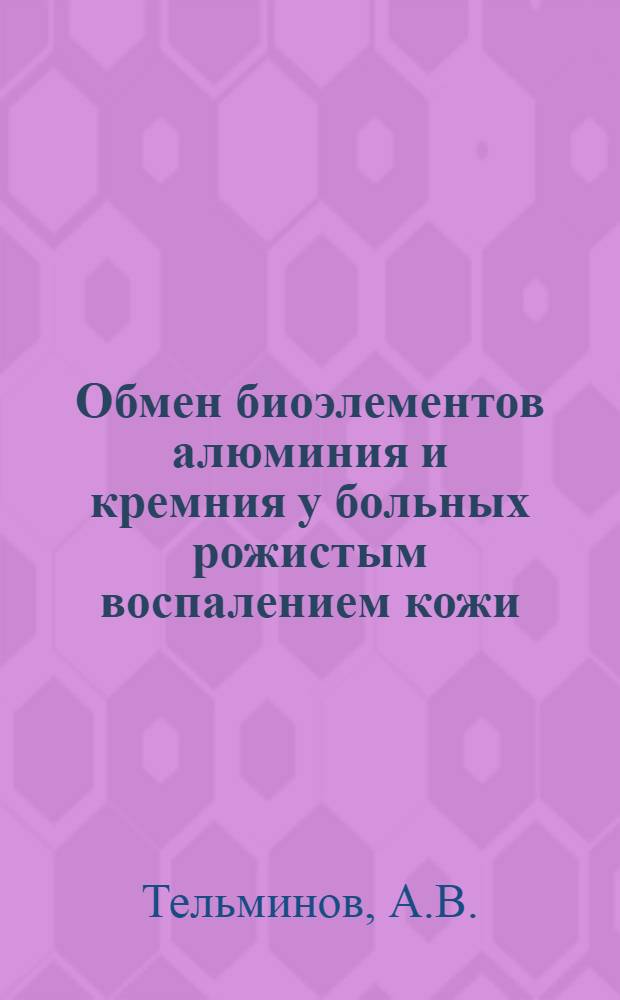 Обмен биоэлементов алюминия и кремния у больных рожистым воспалением кожи : Автореф. дис. на соиск. учен. степени канд. мед. наук : (759)
