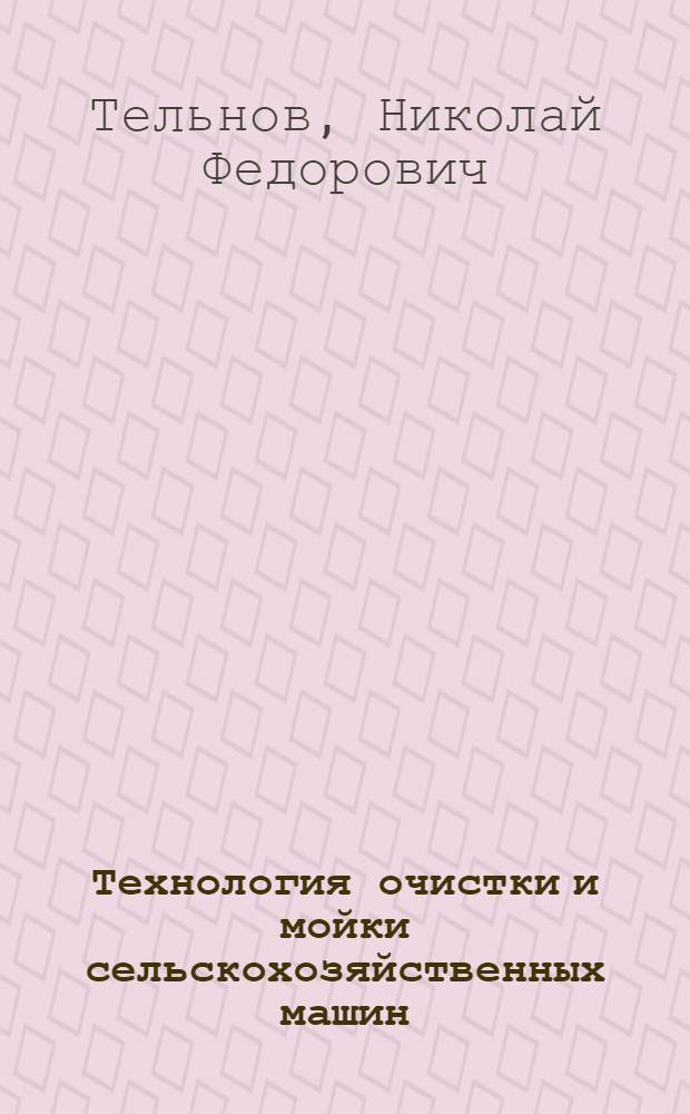 Технология очистки и мойки сельскохозяйственных машин : (Основы теории и практики)