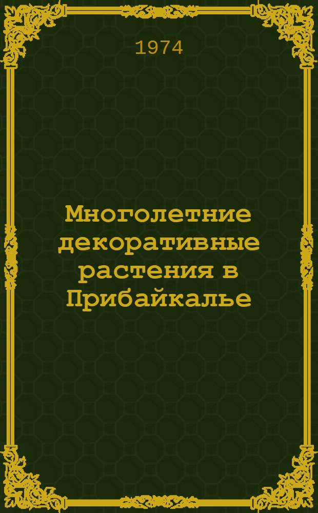 Многолетние декоративные растения в Прибайкалье