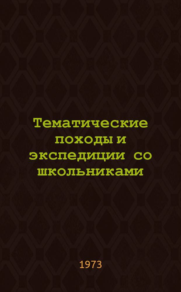 Тематические походы и экспедиции со школьниками : Сборник статей