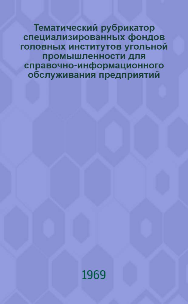 Тематический рубрикатор специализированных фондов головных институтов угольной промышленности для справочно-информационного обслуживания предприятий, организаций и специалистов отрасли