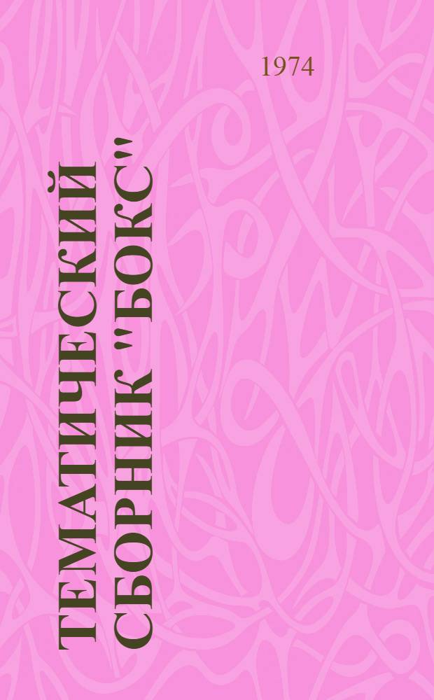 Тематический сборник "Бокс"