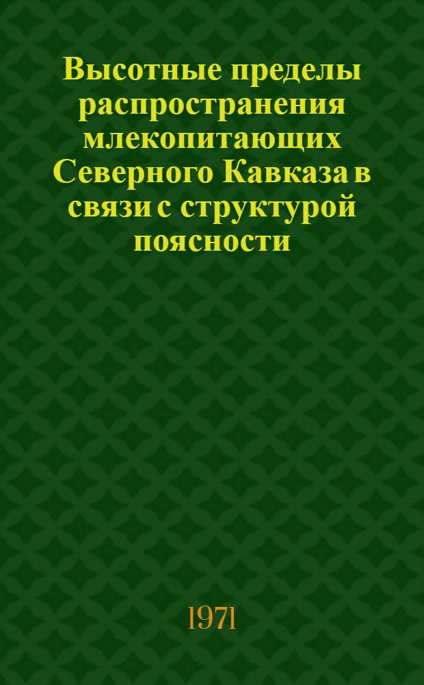 Высотные пределы распространения млекопитающих Северного Кавказа в связи с структурой поясности