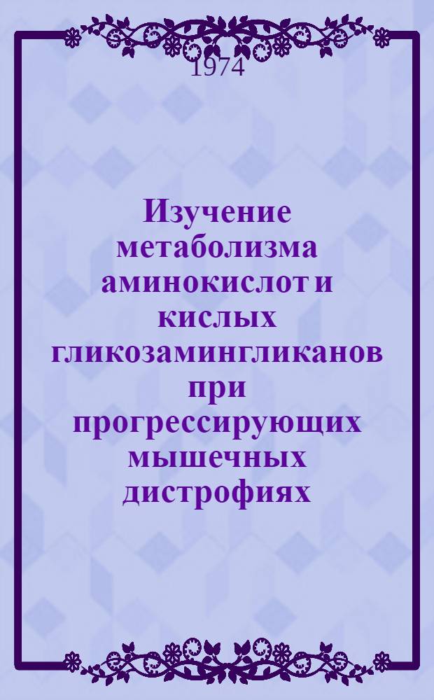 Изучение метаболизма аминокислот и кислых гликозамингликанов при прогрессирующих мышечных дистрофиях, мукополисахаридозах и синдроме Марфана : Автореф. дис. на соиск. учен. степени канд. мед. наук : (14.00.13)