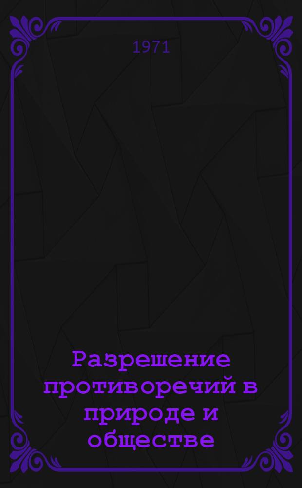 Разрешение противоречий в природе и обществе