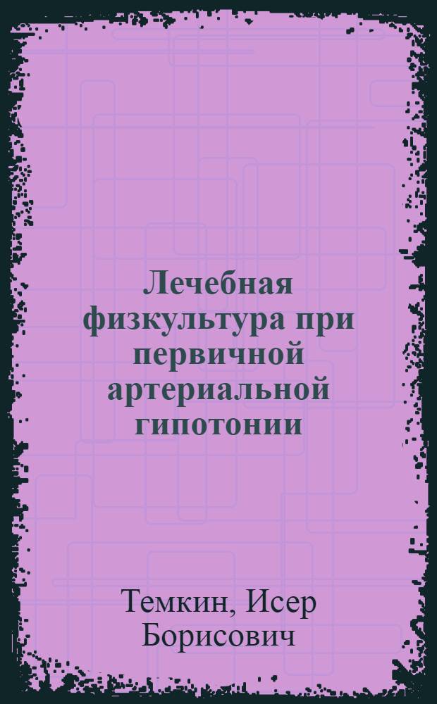 Лечебная физкультура при первичной артериальной гипотонии
