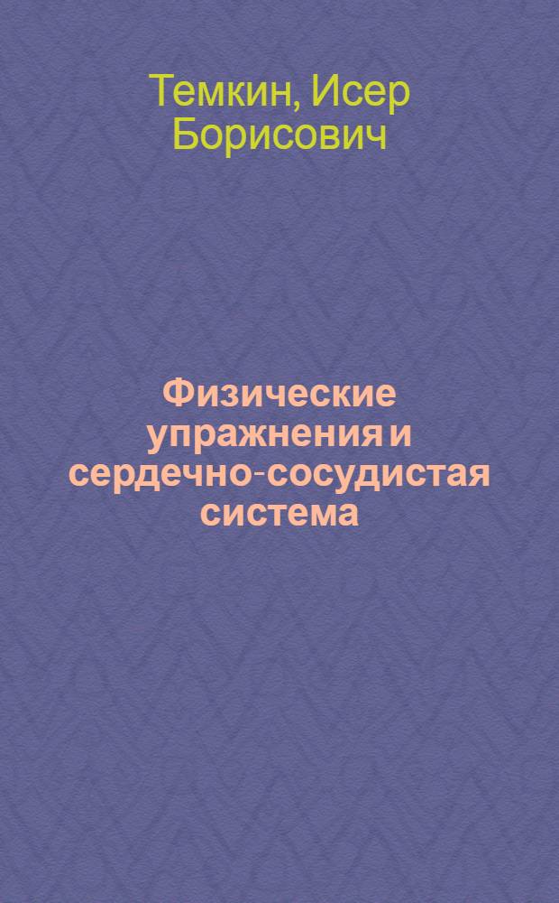 Физические упражнения и сердечно-сосудистая система : Учеб. пособие для фак. физ. воспитания пед. ин-тов