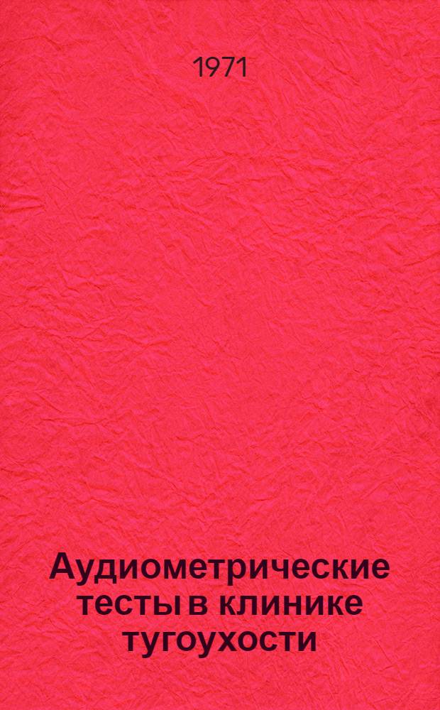 Аудиометрические тесты в клинике тугоухости : Автореф. дис. на соискание учен. степени д-ра мед. наук : (753)